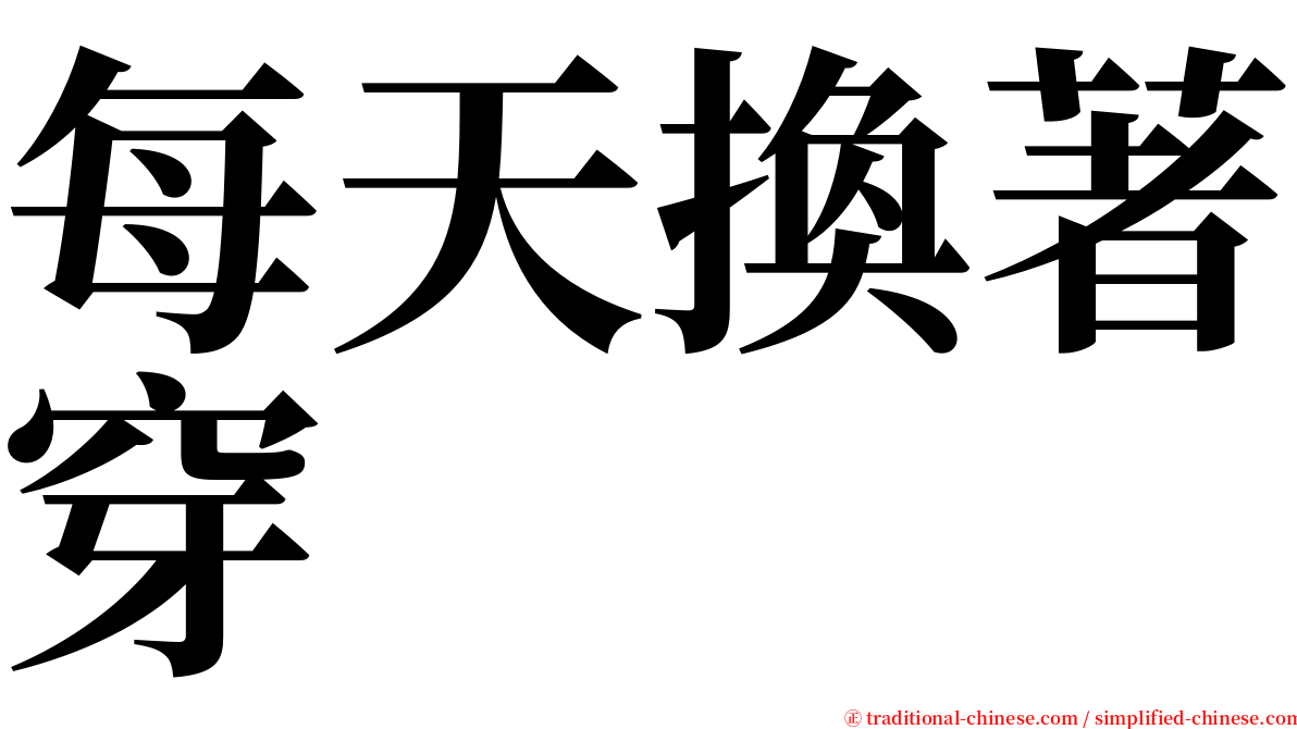 每天換著穿 serif font