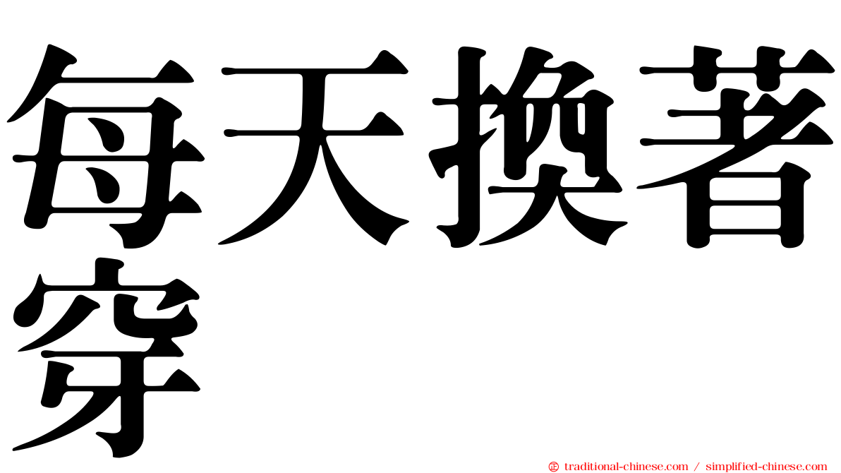 每天換著穿