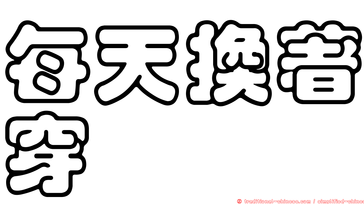 每天換著穿