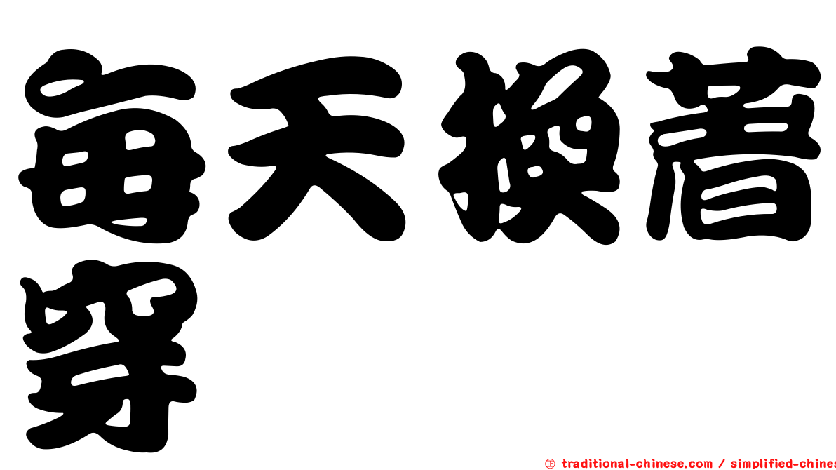 每天換著穿