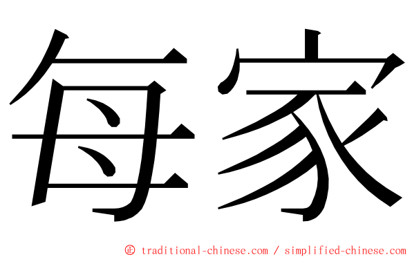 每家 ming font