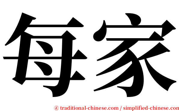 每家 serif font