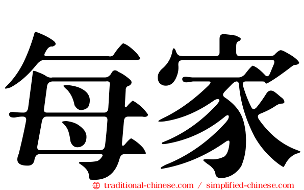 每家