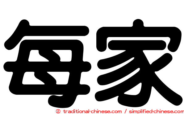 每家