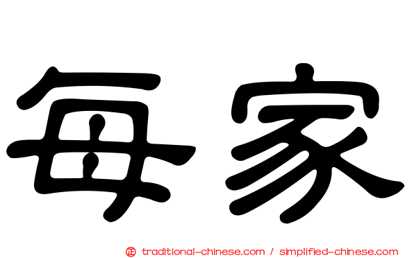 每家