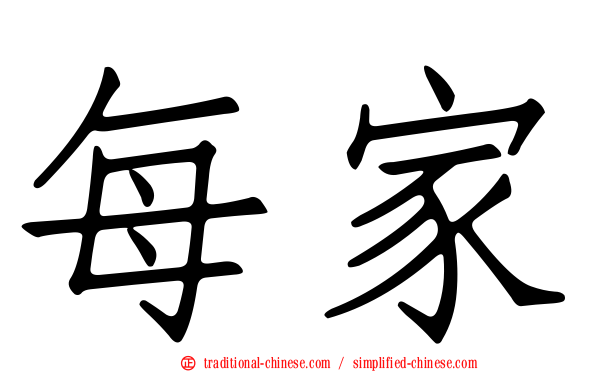 每家