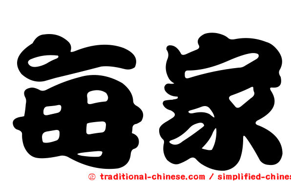 每家