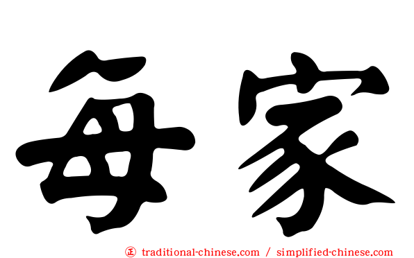 每家