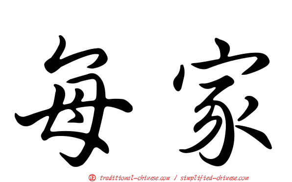 每家