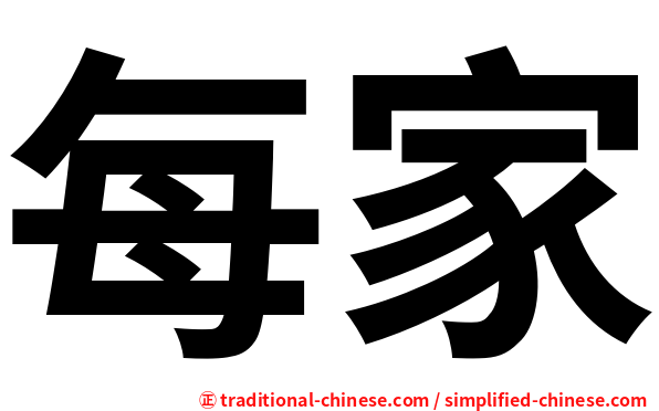 每家