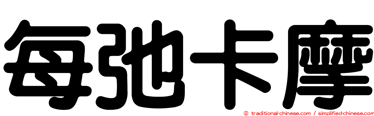 每弛卡摩