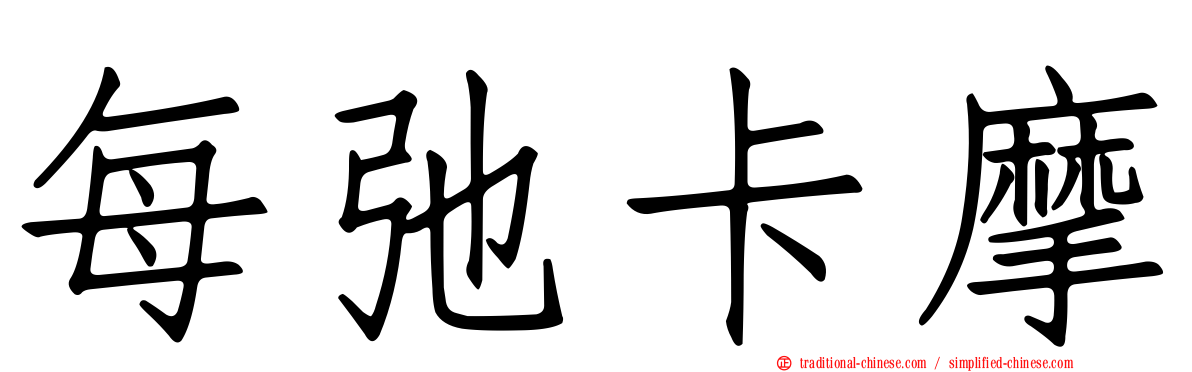 每弛卡摩