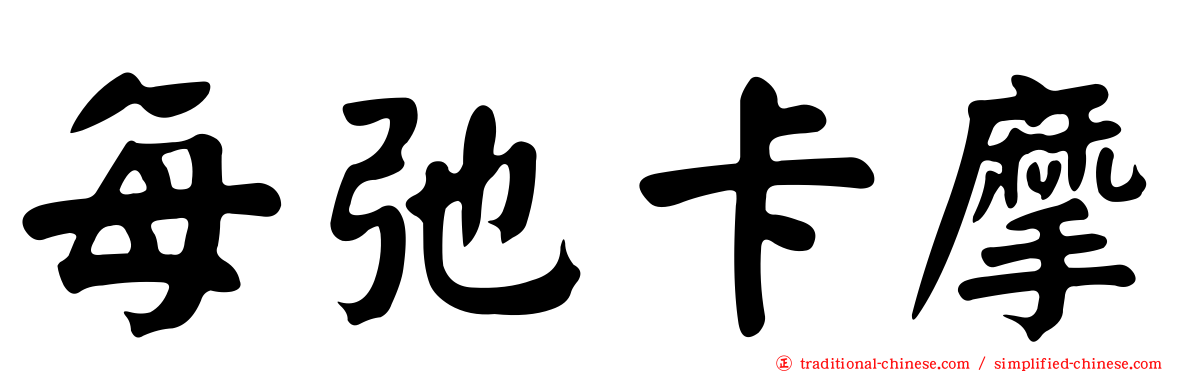 每弛卡摩