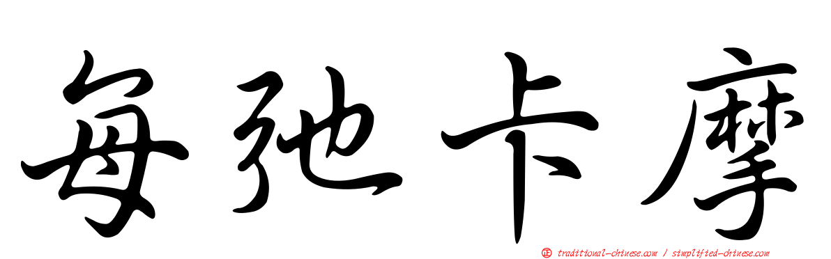 每弛卡摩