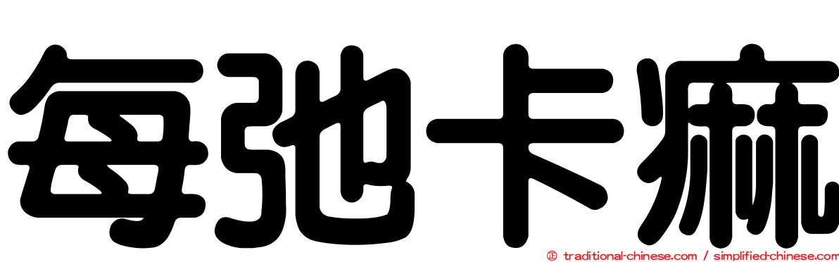 每弛卡痲