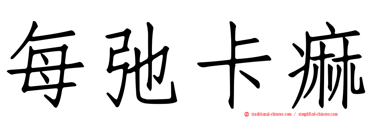 每弛卡痲