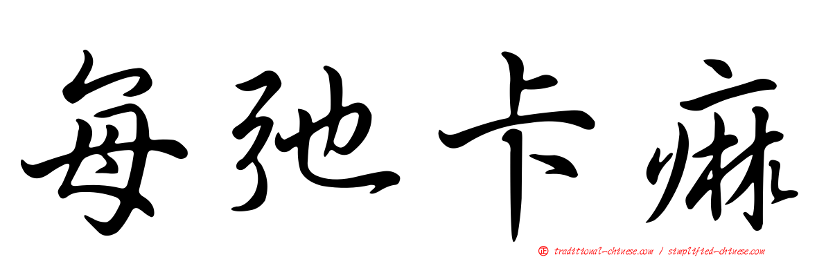 每弛卡痲