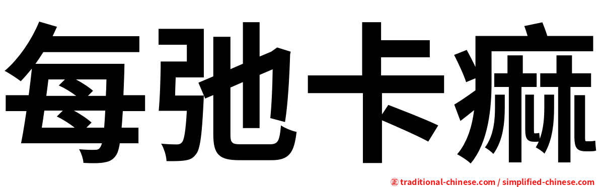 每弛卡痲