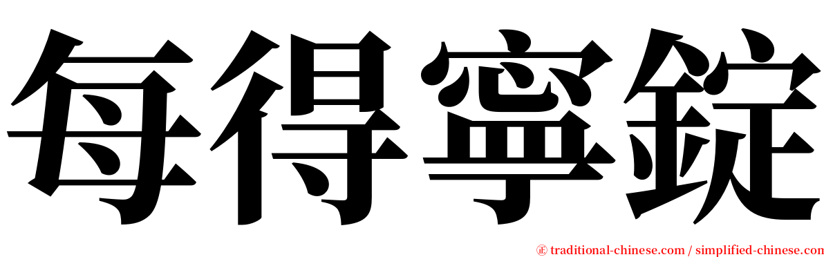 每得寧錠 serif font