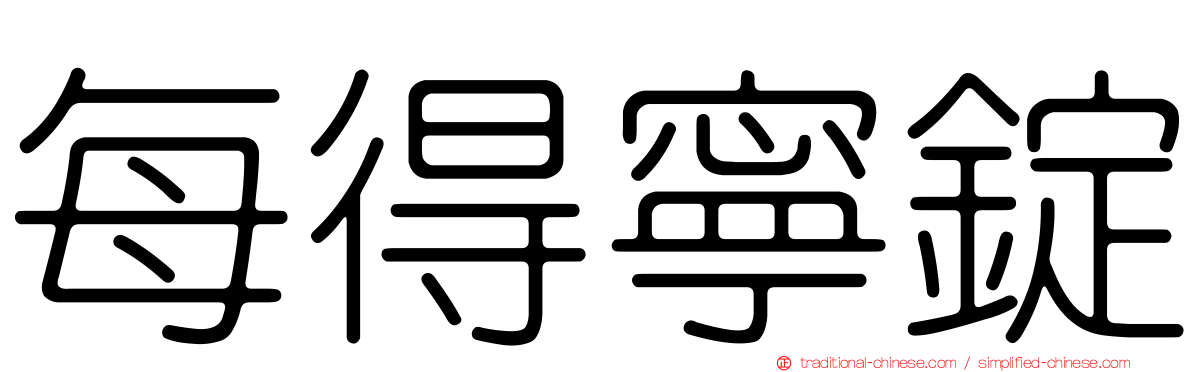 每得寧錠