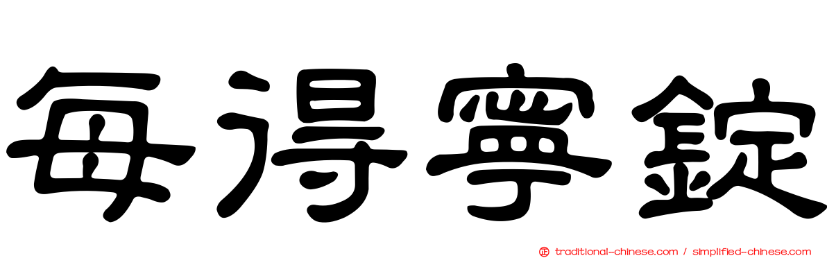 每得寧錠