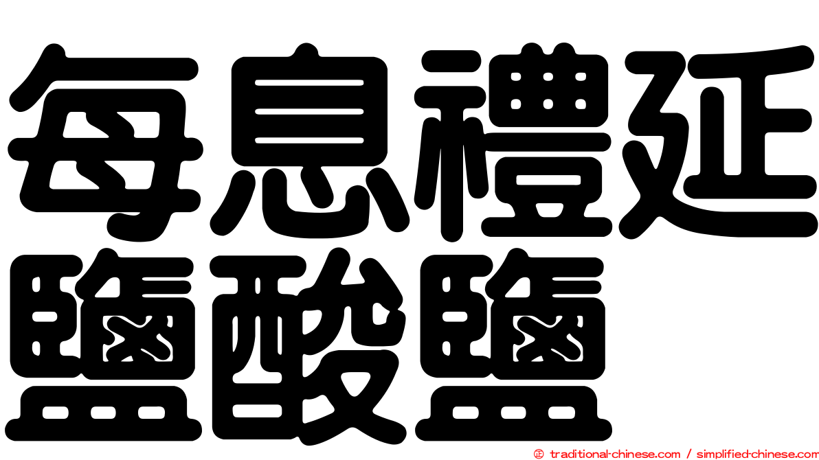 每息禮延鹽酸鹽