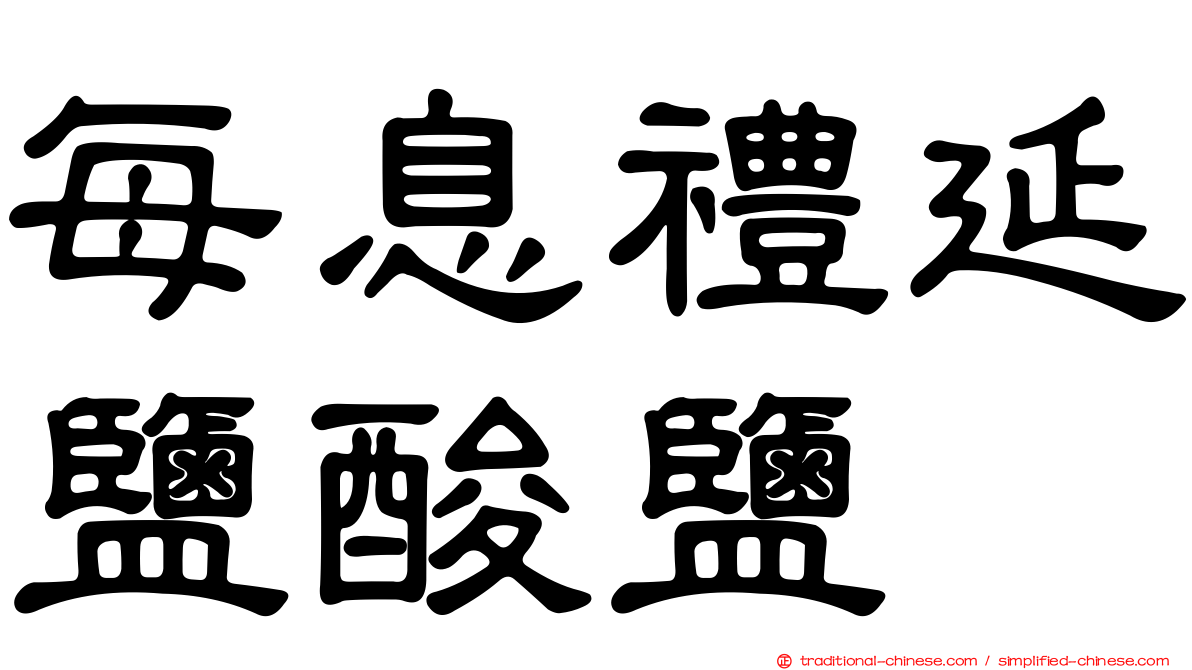 每息禮延鹽酸鹽