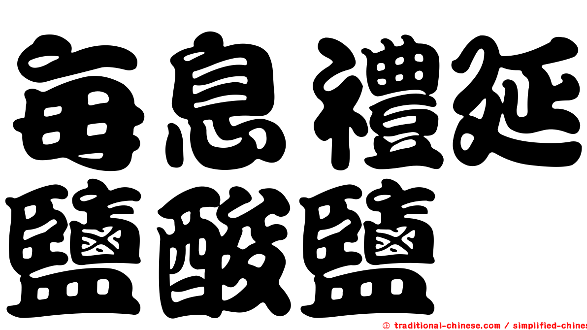 每息禮延鹽酸鹽