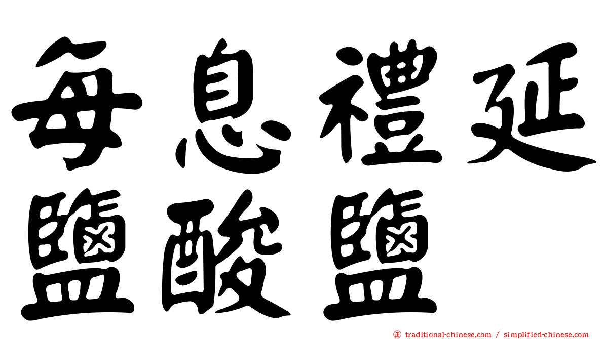 每息禮延鹽酸鹽