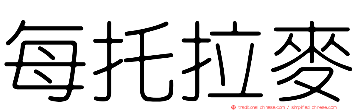 每托拉麥