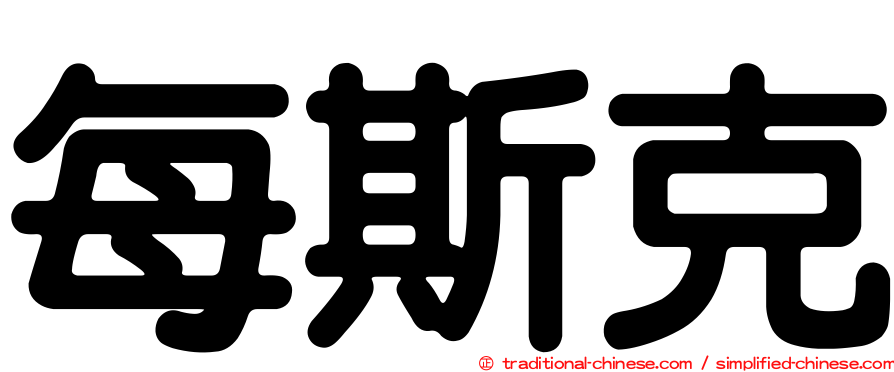 每斯克