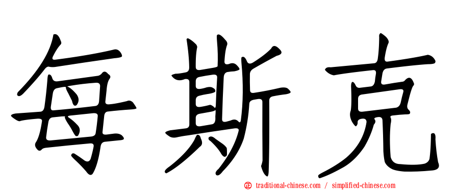 每斯克