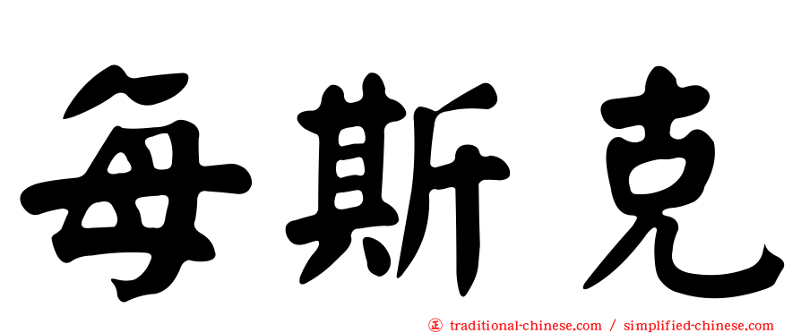 每斯克