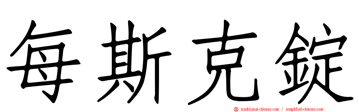 每斯克錠