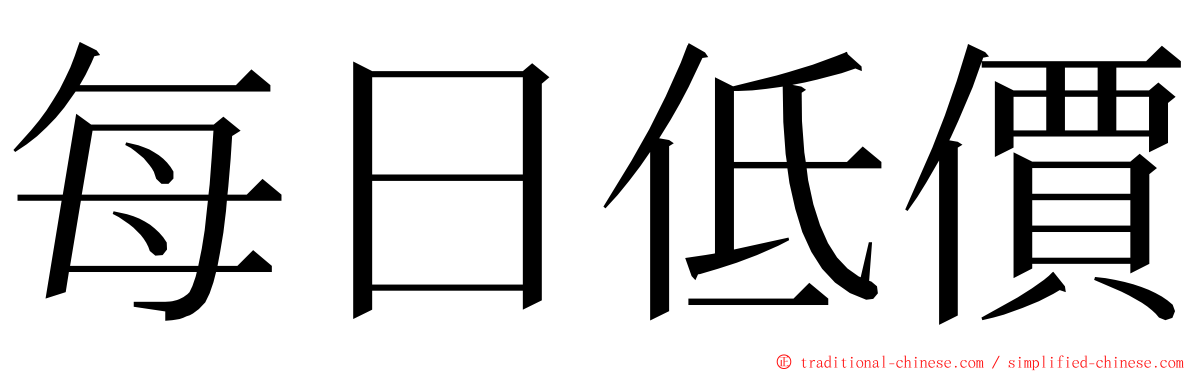 每日低價 ming font