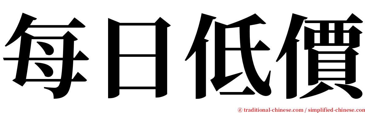 每日低價 serif font