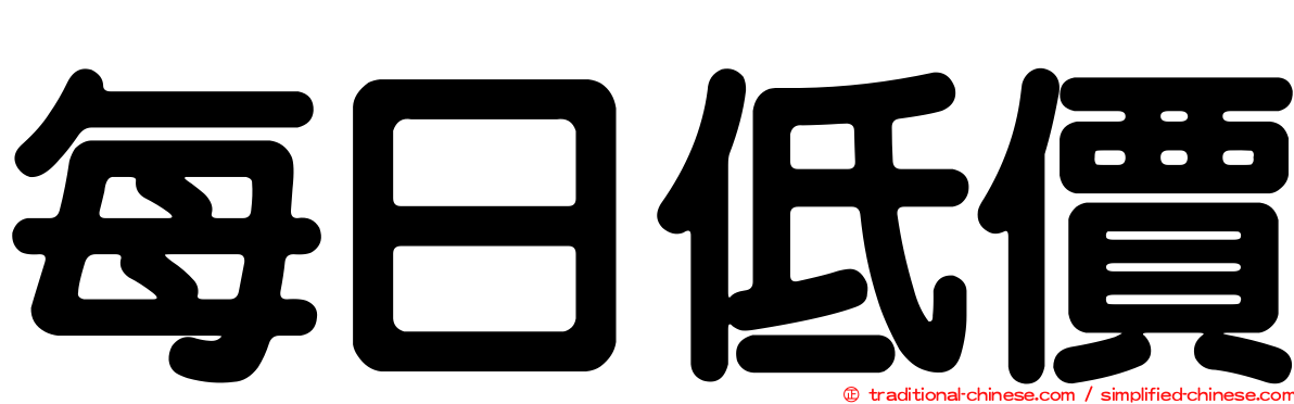 每日低價