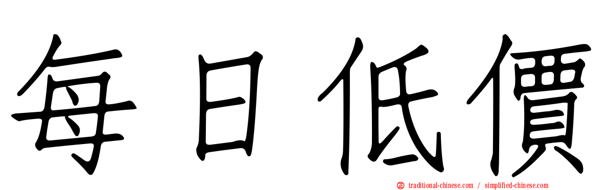 每日低價