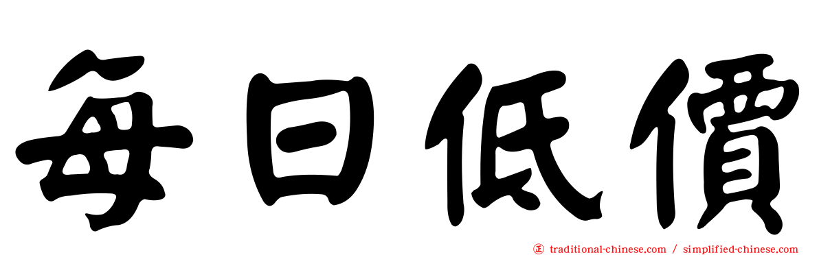 每日低價