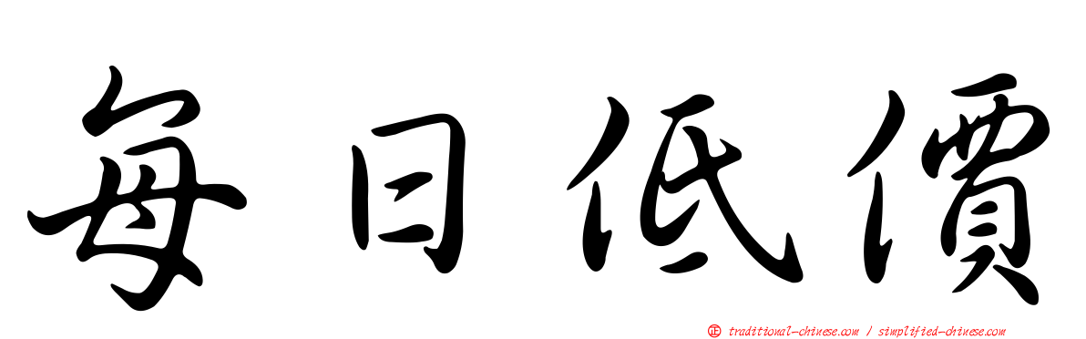 每日低價