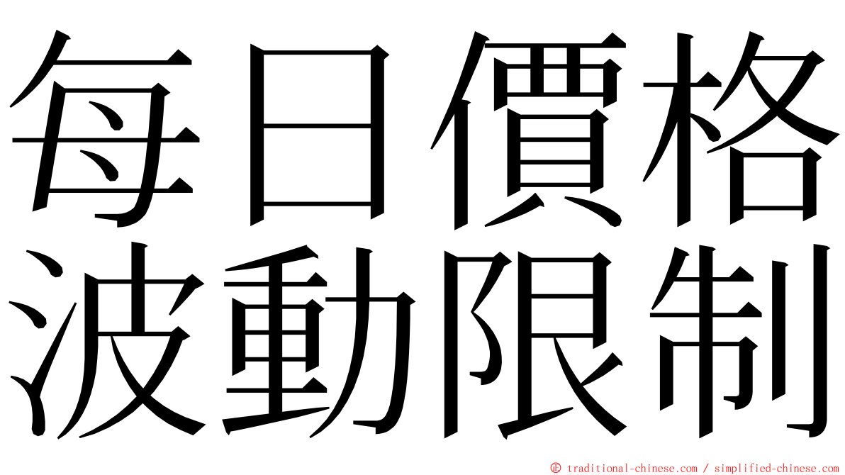 每日價格波動限制 ming font
