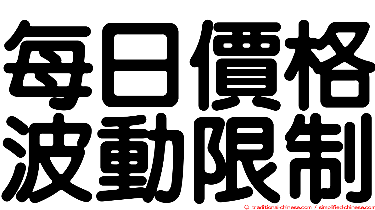 每日價格波動限制
