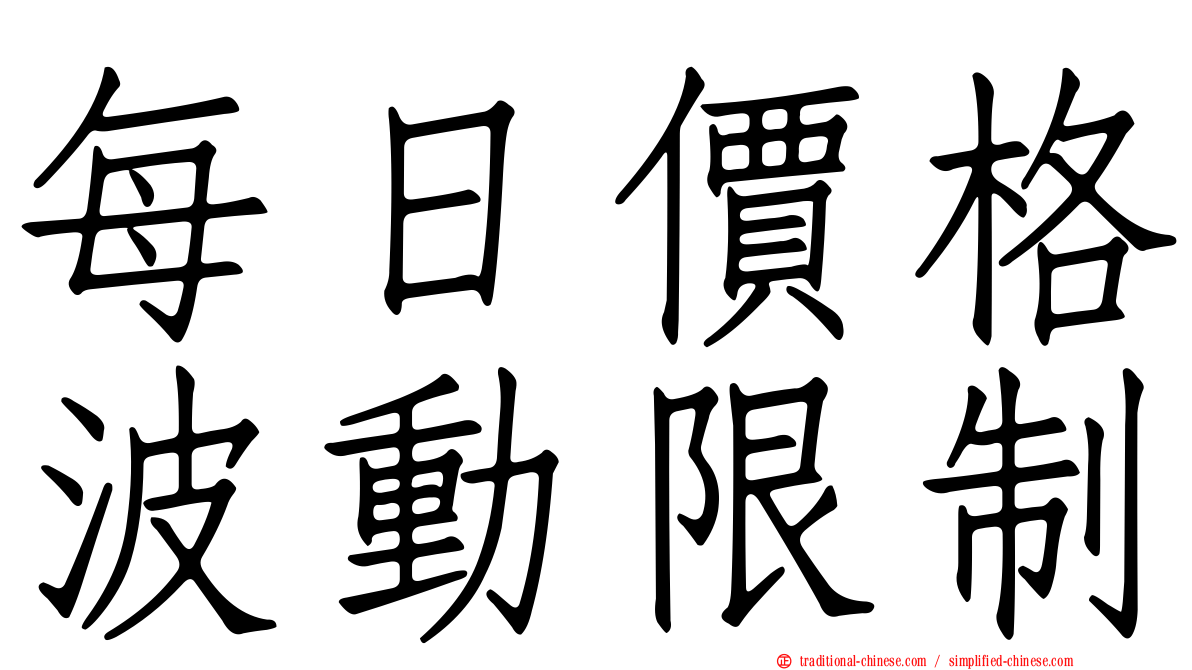 每日價格波動限制