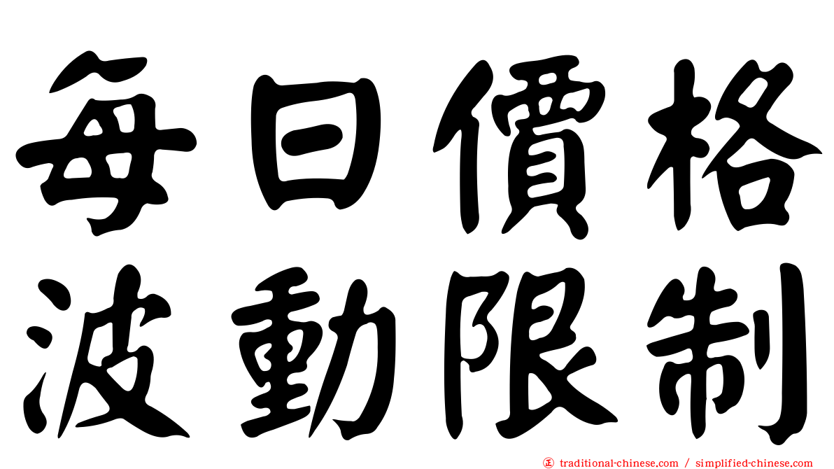 每日價格波動限制