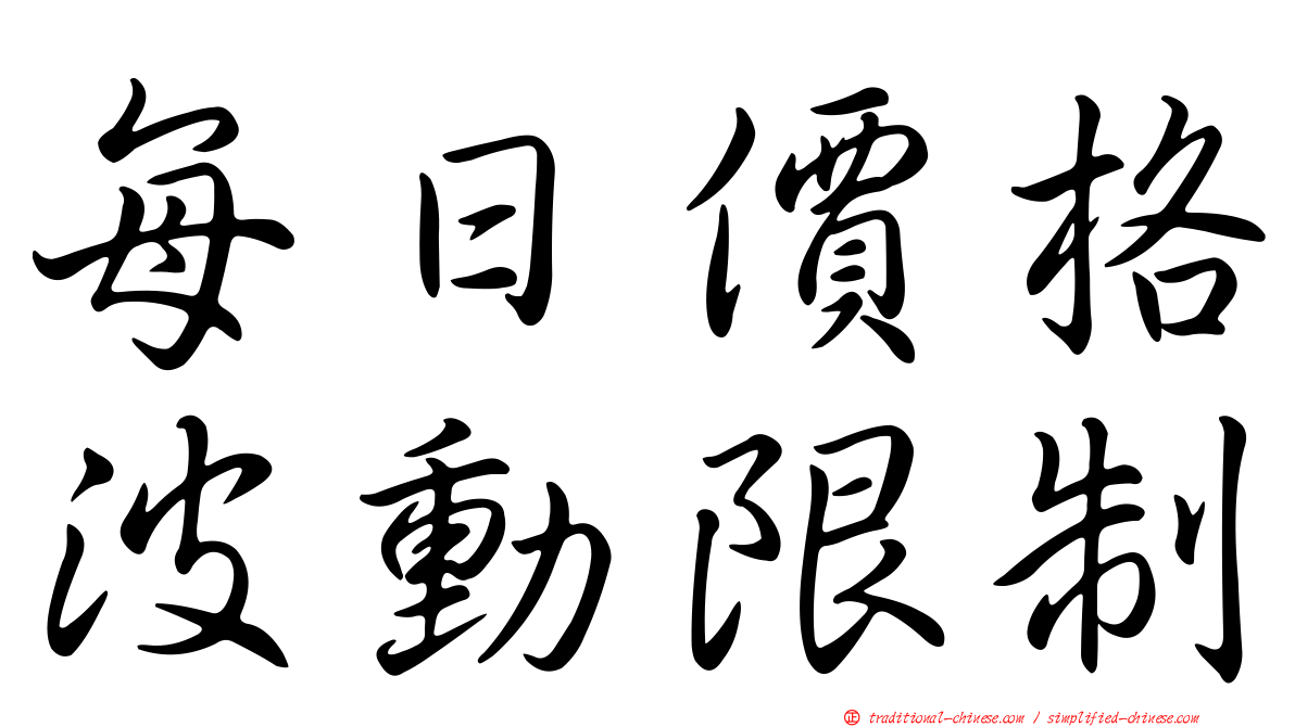 每日價格波動限制