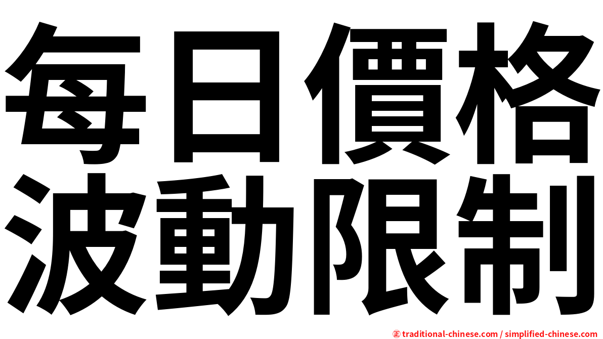 每日價格波動限制