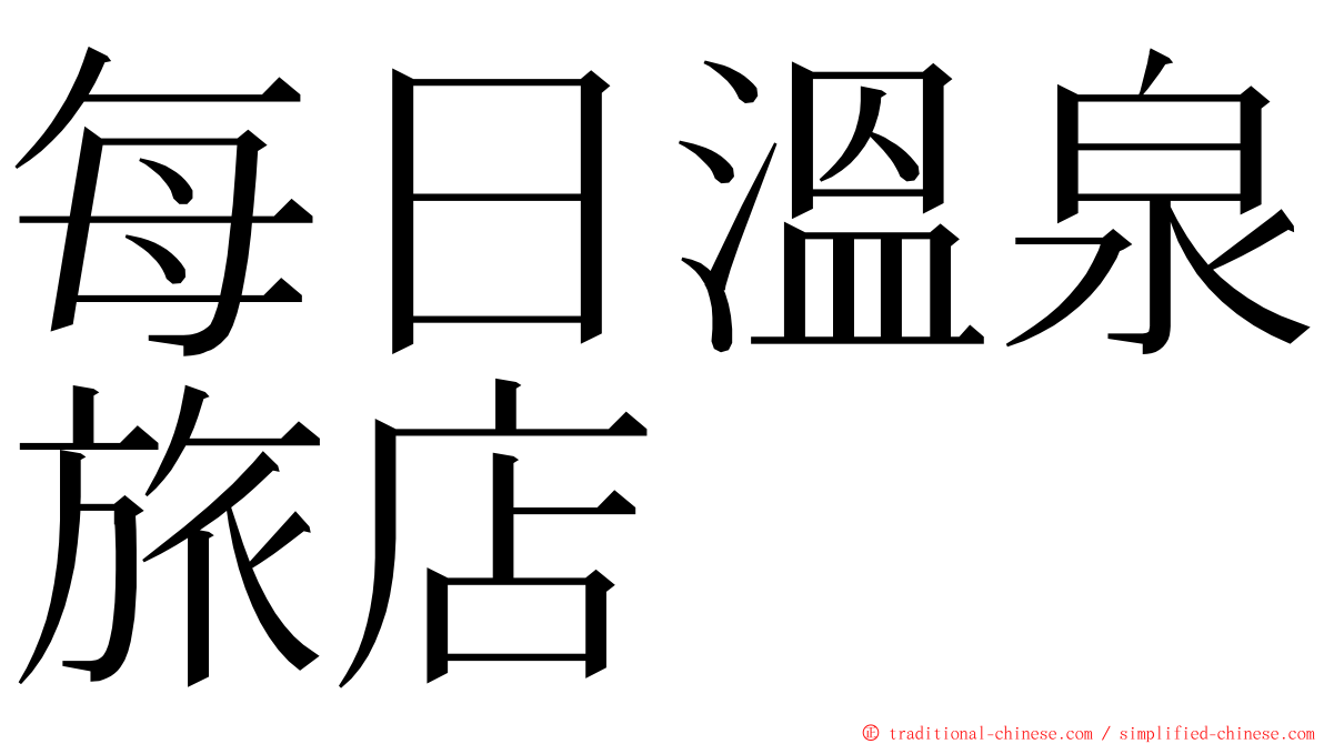 每日溫泉旅店 ming font