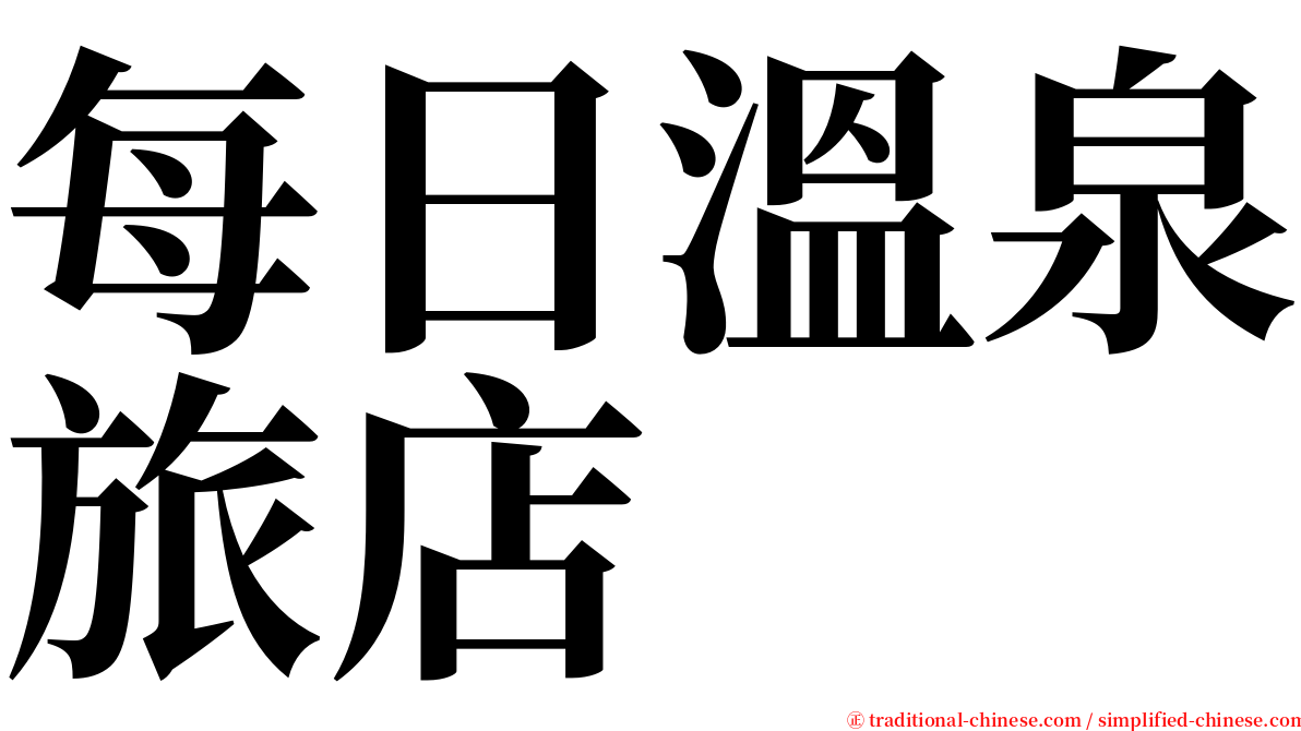 每日溫泉旅店 serif font