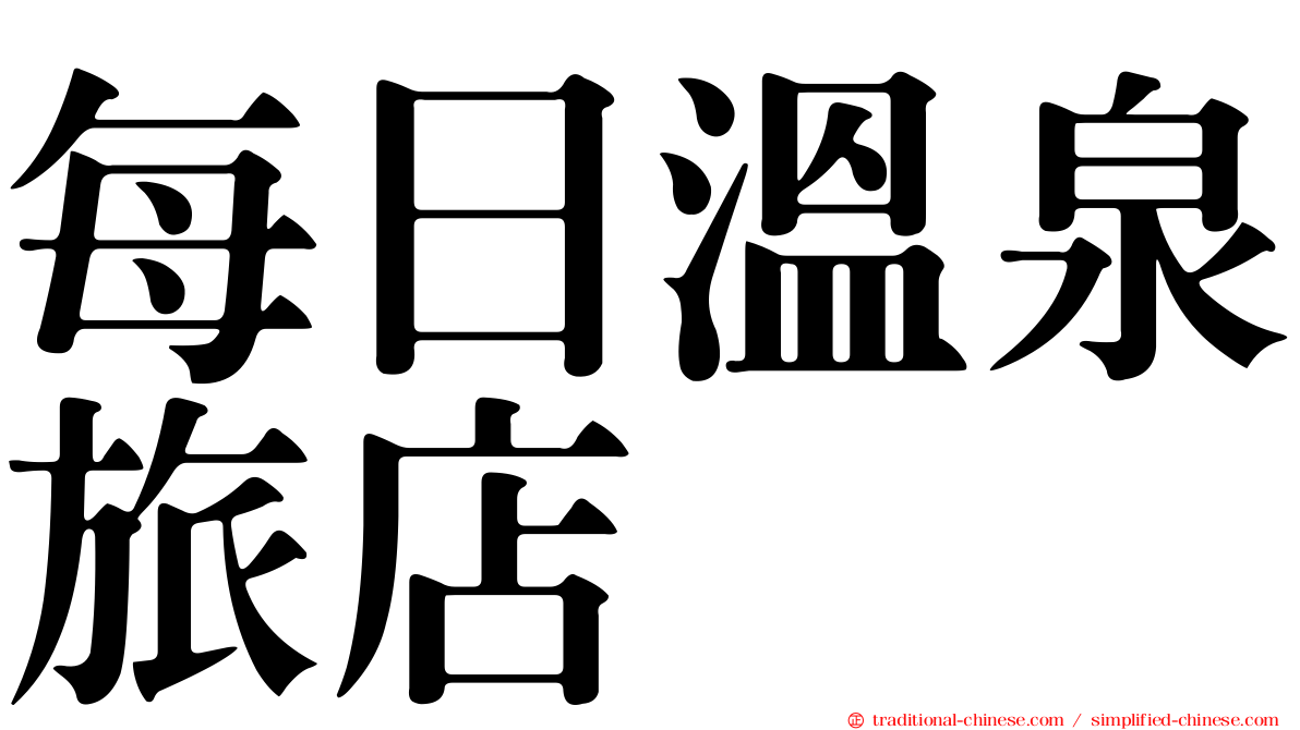 每日溫泉旅店