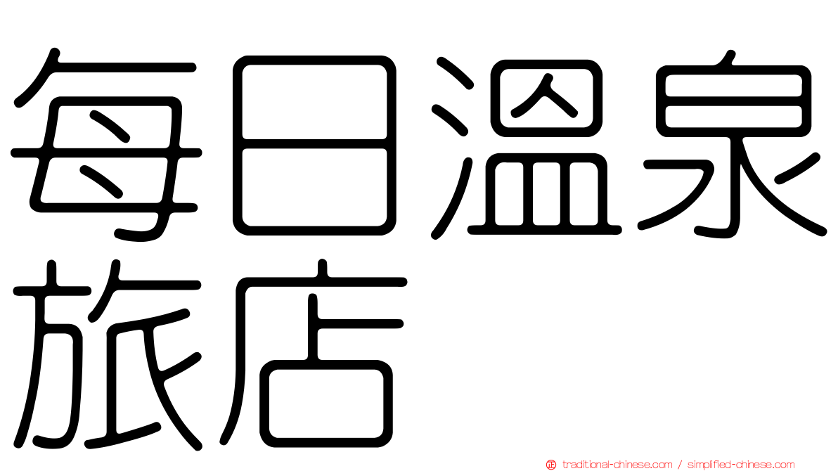 每日溫泉旅店